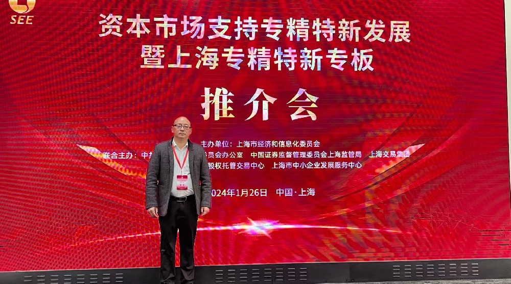 資本市場助力專精特新企業(yè)騰飛： 上海專精特新專板推介會成功舉行，旦迪通信受矚目”