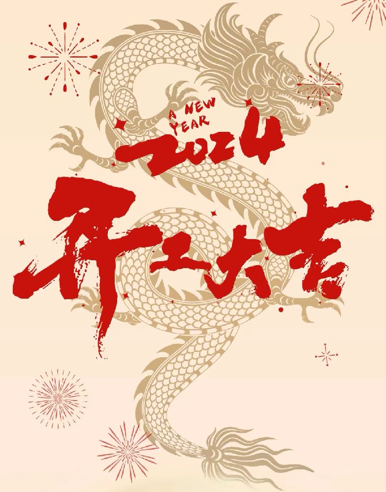 龍行龘龘，事業(yè)燚燚，欣欣旦迪，開工大吉！”